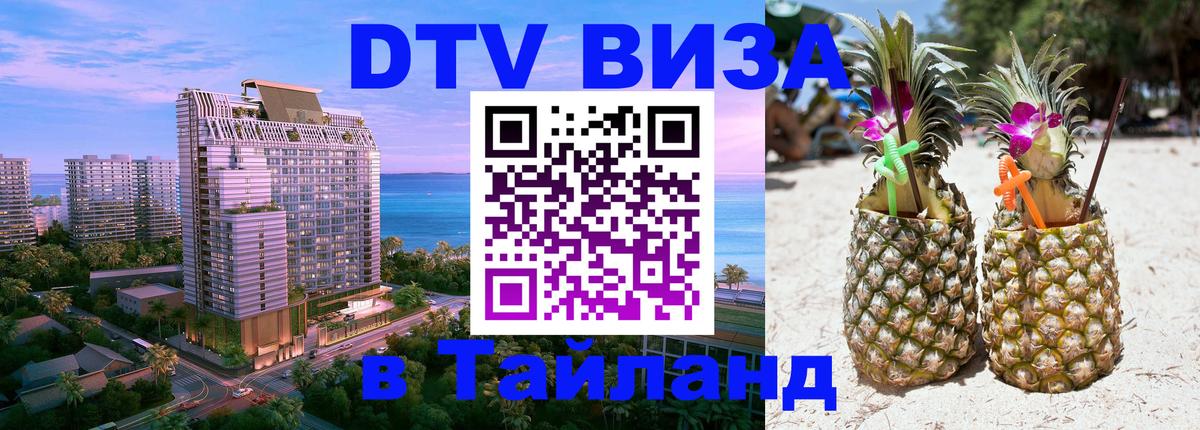 Стоимость и условия DTV визы — оформление в Таиланд под ключ - 