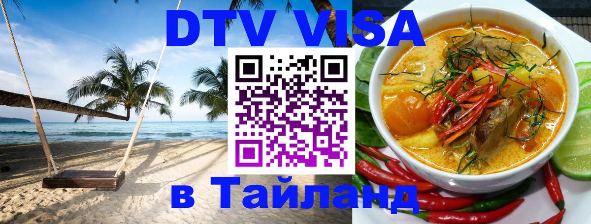 Как сделать DTV визу в Тайланд 