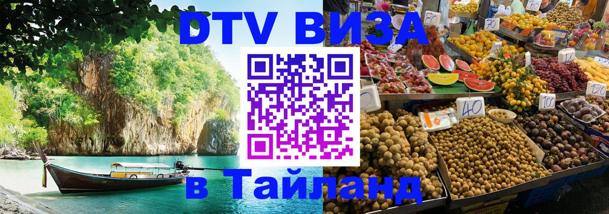 Оформить DTV визу в Тайланд 